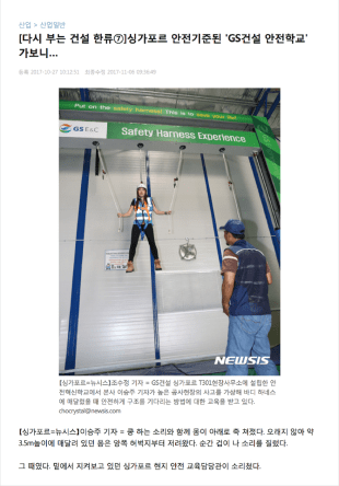 GS건설의 싱가포르 T301 안전혁신학교 기사 캡처 이미지